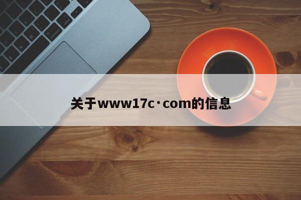 关于www17c·com的信息