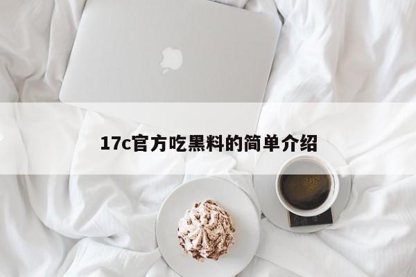 17c官方吃黑料的简单介绍