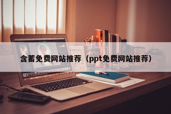 含蓄免费网站推荐(ppt免费网站推荐)