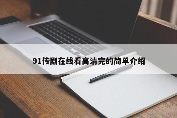 91传剧在线看高清完的简单介绍