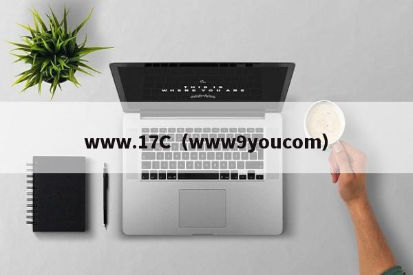 www.17C(www9youcom)