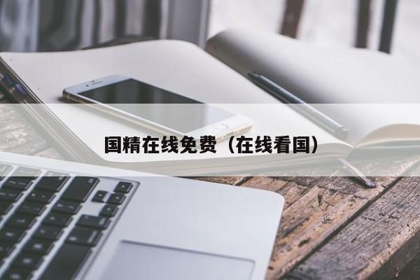 国精在线免费(在线看国)