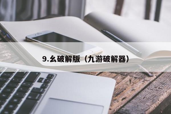 9.幺破解版(九游破解器)