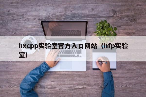 hxcpp实验室官方入口网站(hfp实验室)