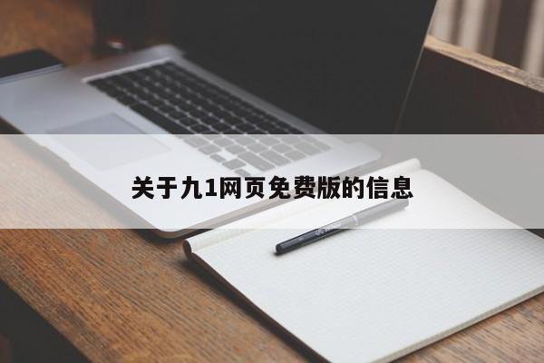关于九1网页免费版的信息