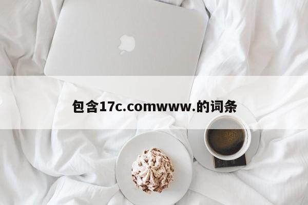 包含17c.comwww.的词条