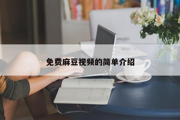 免费麻豆视频的简单介绍