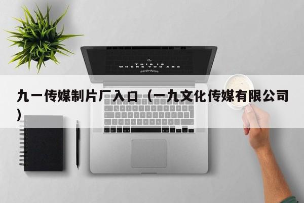 九一传媒制片厂入口(一九文化传媒有限公司)