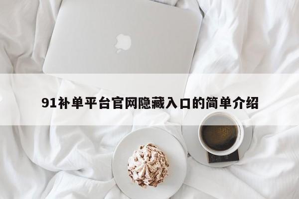91补单平台官网隐藏入口的简单介绍