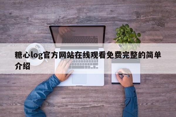 糖心log官方网站在线观看免费完整的简单介绍