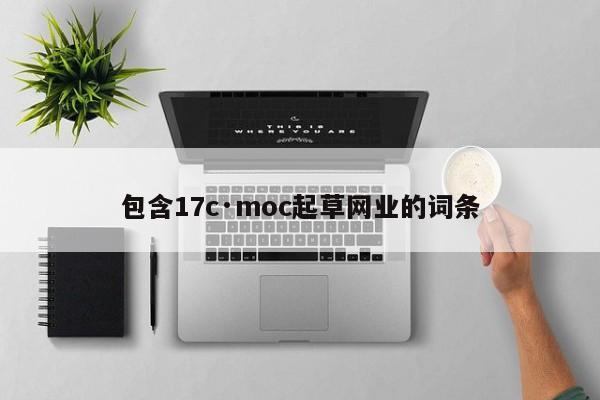包含17c·moc起草网业的词条