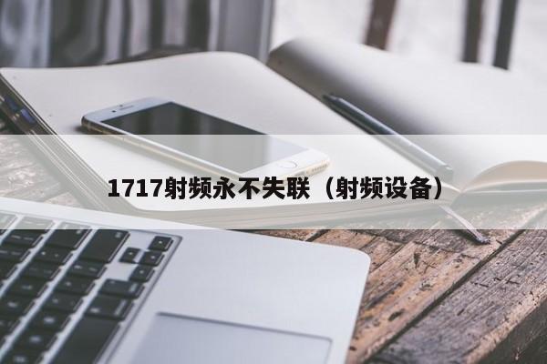 1717射频永不失联(射频设备)