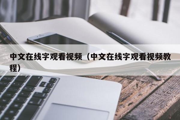 中文在线字观看视频(中文在线字观看视频教程)