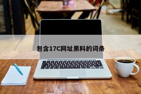 包含17C网址黑料的词条