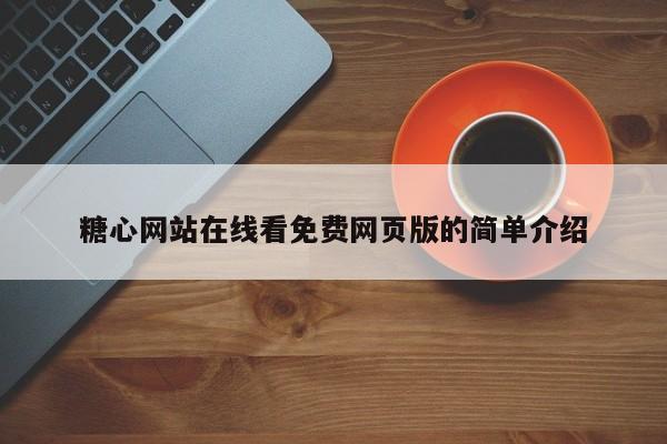 糖心网站在线看免费网页版的简单介绍
