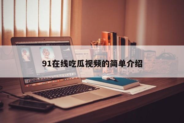 91在线吃瓜视频的简单介绍