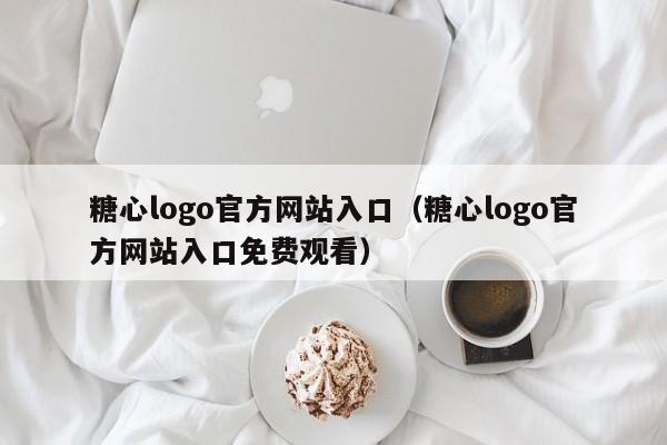 糖心logo官方网站入口(糖心logo官方网站入口免费观看)