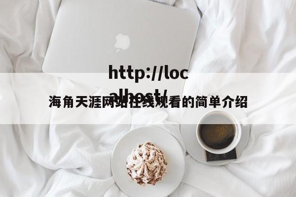 海角天涯网站在线观看的简单介绍